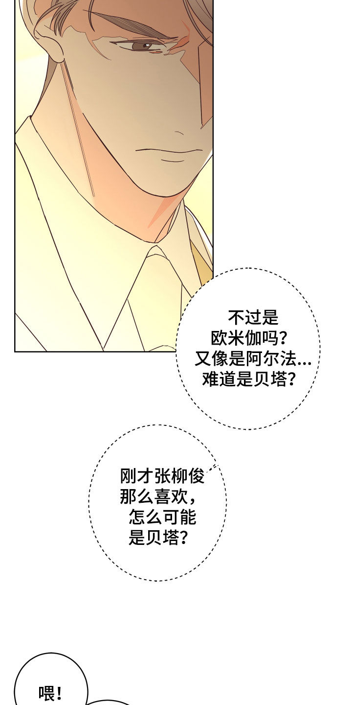 《贝塔的报恩》漫画最新章节第78章：【第二季】纨绔子弟免费下拉式在线观看章节第【15】张图片