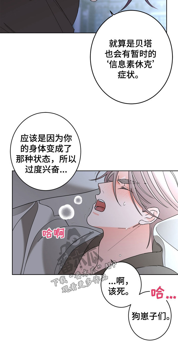 《贝塔的报恩》漫画最新章节第81章：【第二季】你不行免费下拉式在线观看章节第【16】张图片