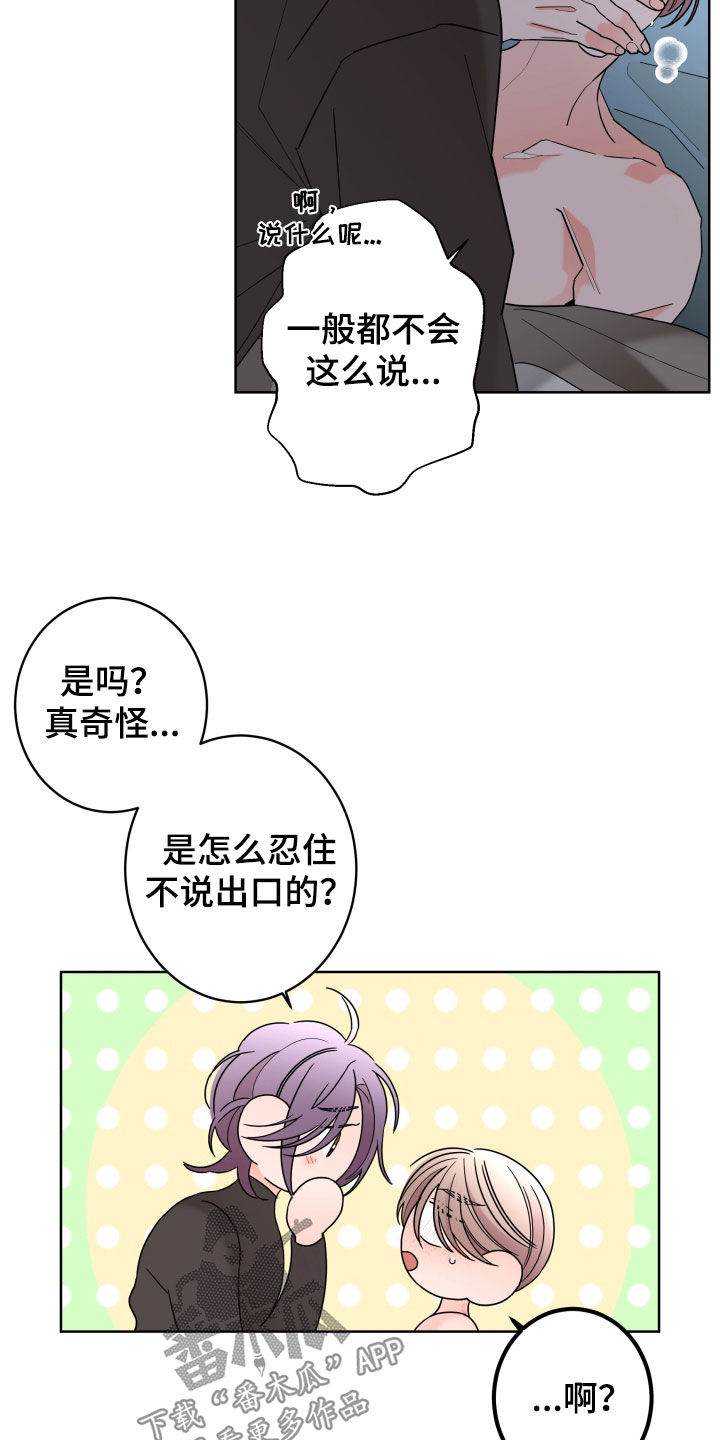 《贝塔的报恩》漫画最新章节第86章：【第二季】难为情免费下拉式在线观看章节第【18】张图片