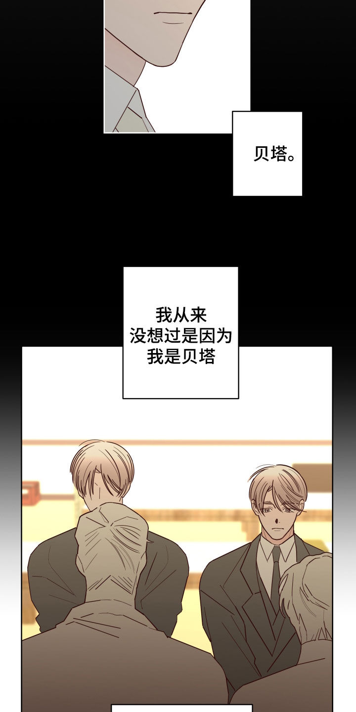 《贝塔的报恩》漫画最新章节第91章：【第二季】不被欢迎免费下拉式在线观看章节第【11】张图片