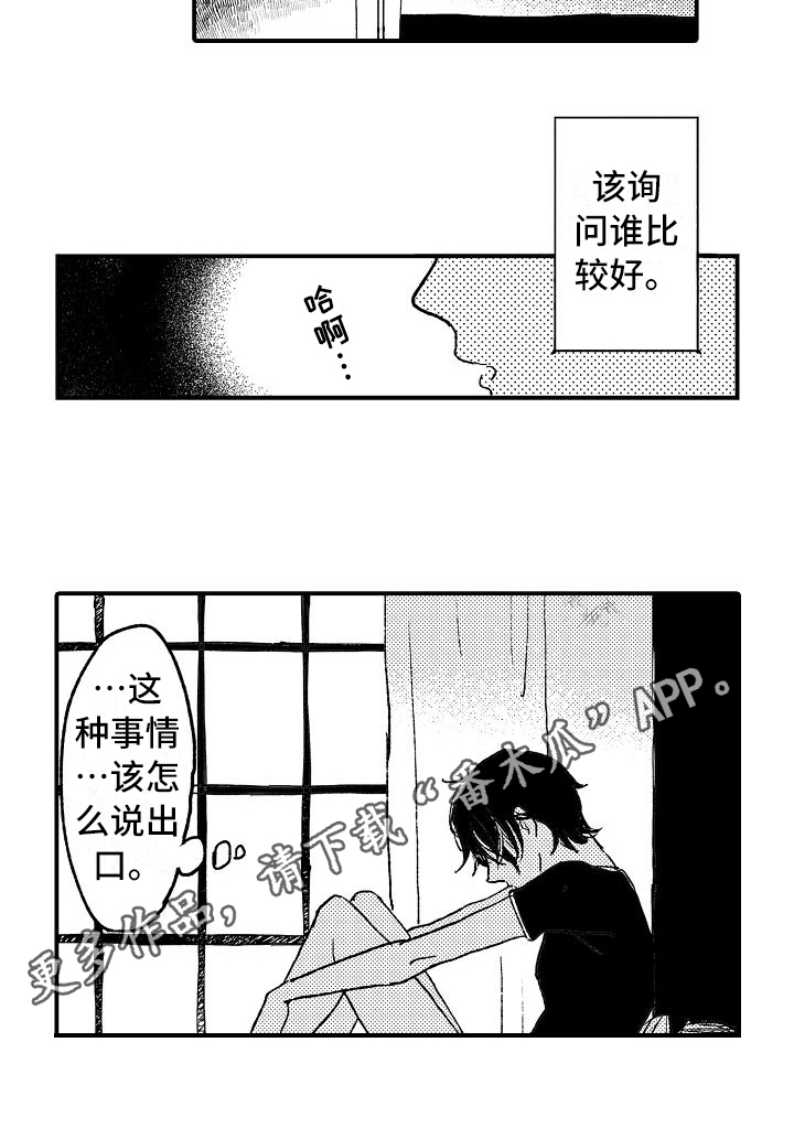 《逃避袭击》漫画最新章节第4章：烦恼免费下拉式在线观看章节第【1】张图片