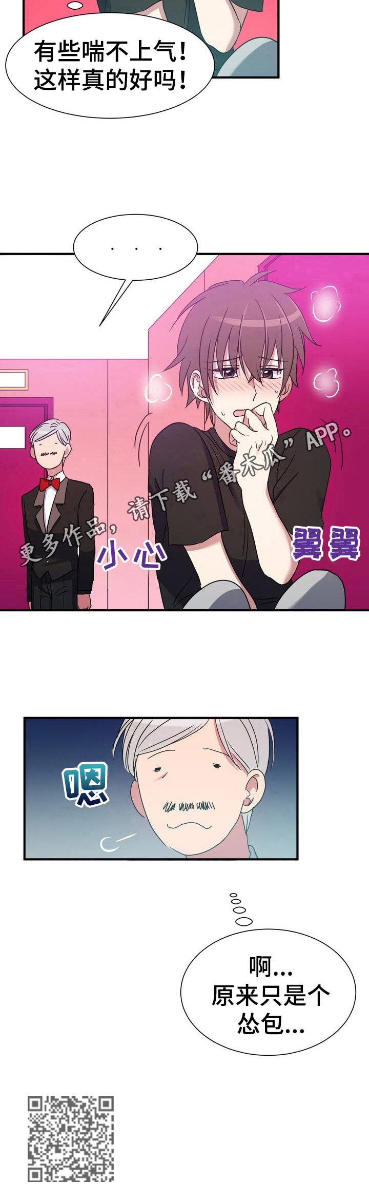 《秩序扰乱者》漫画最新章节第18章：怂包免费下拉式在线观看章节第【1】张图片