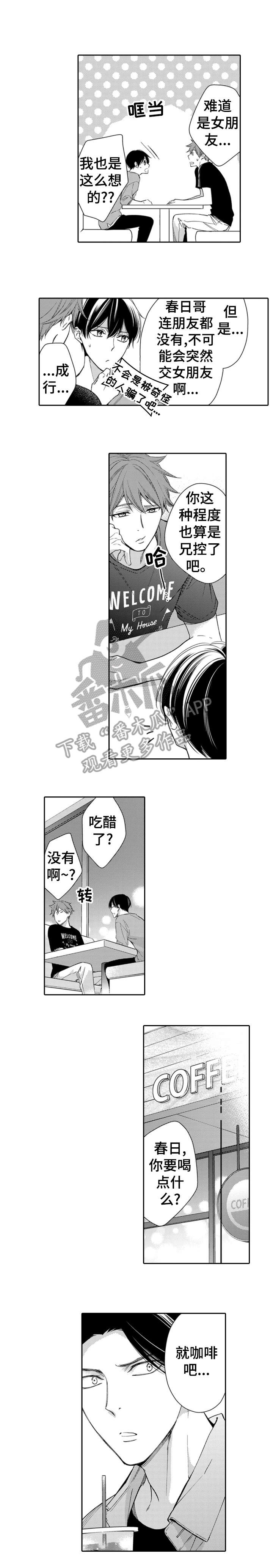 《兄长的浪漫情史》漫画最新章节第7章：可爱免费下拉式在线观看章节第【2】张图片