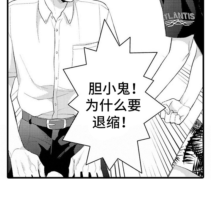 《只能偷看一眼》漫画最新章节第14章：退缩免费下拉式在线观看章节第【1】张图片