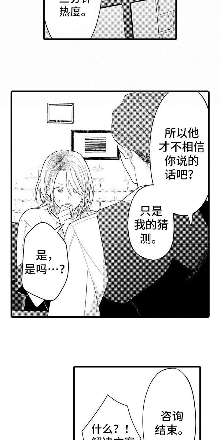 《只能偷看一眼》漫画最新章节第15章：咨询免费下拉式在线观看章节第【10】张图片