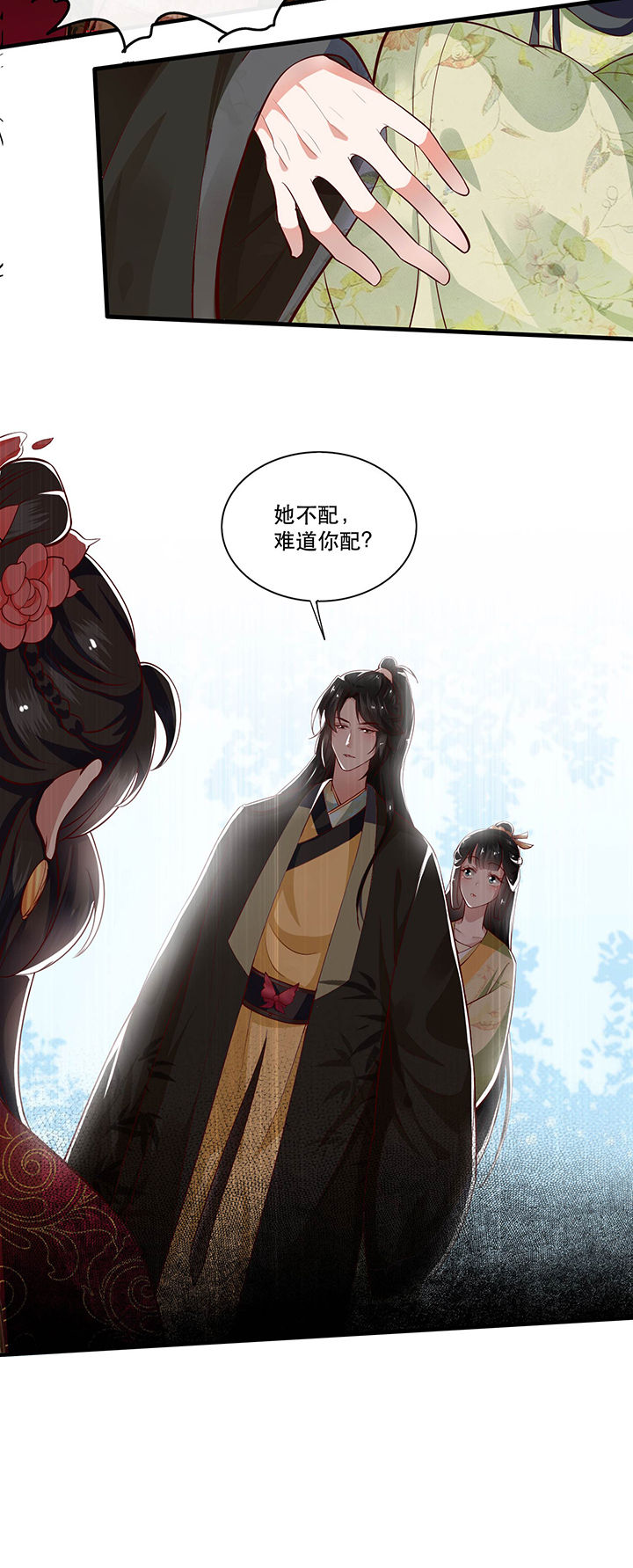 《这个王妃路子野》漫画最新章节第39章：她不配，难道你配？免费下拉式在线观看章节第【2】张图片