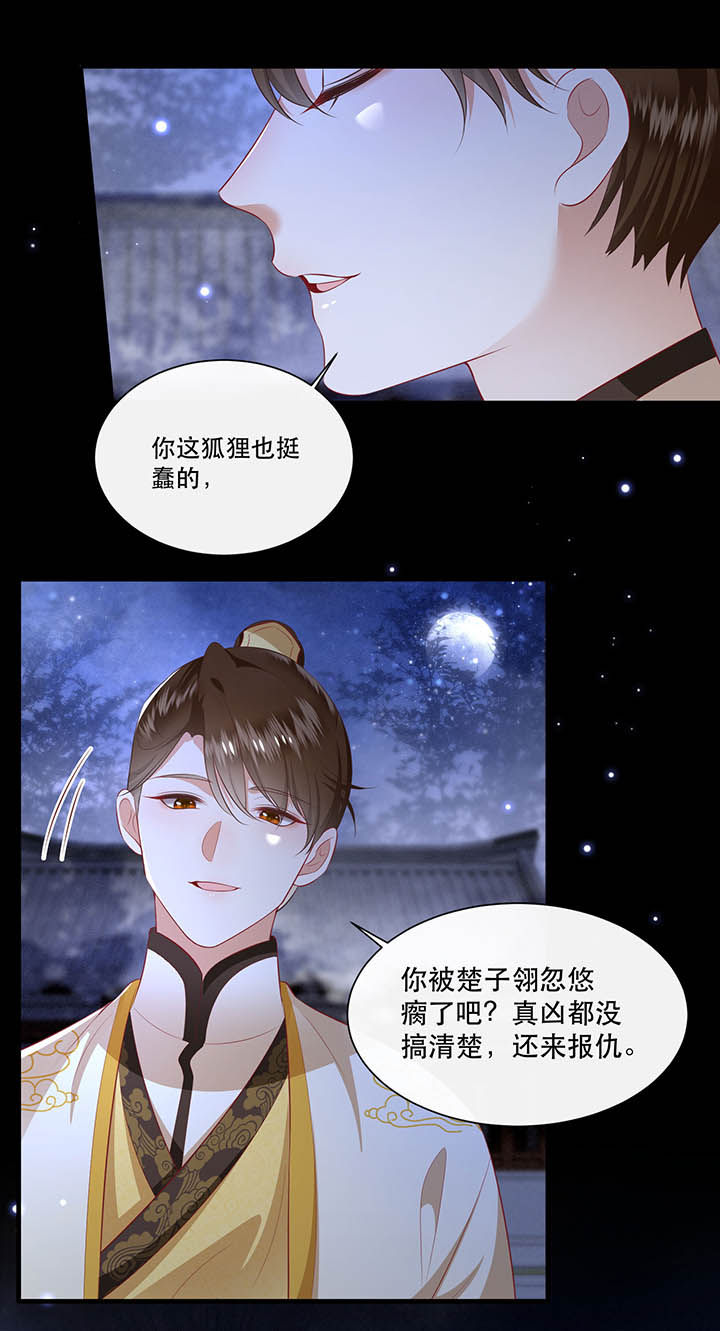 《这个王妃路子野》漫画最新章节第128章：你这只蠢狐狸免费下拉式在线观看章节第【15】张图片