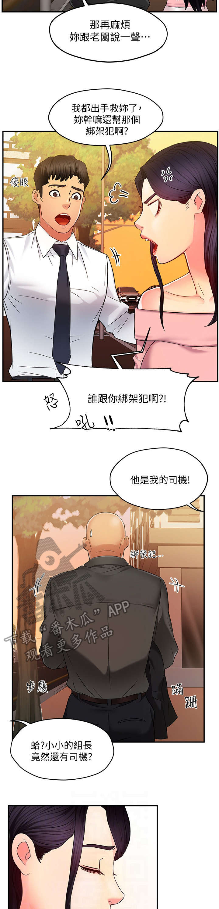 《野蛮主管》漫画最新章节第9章：误会免费下拉式在线观看章节第【4】张图片