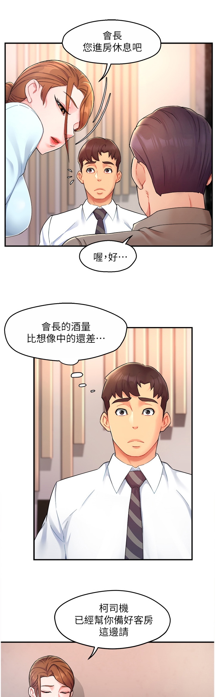 《野蛮主管》漫画最新章节第46章：喝醉的会长免费下拉式在线观看章节第【8】张图片