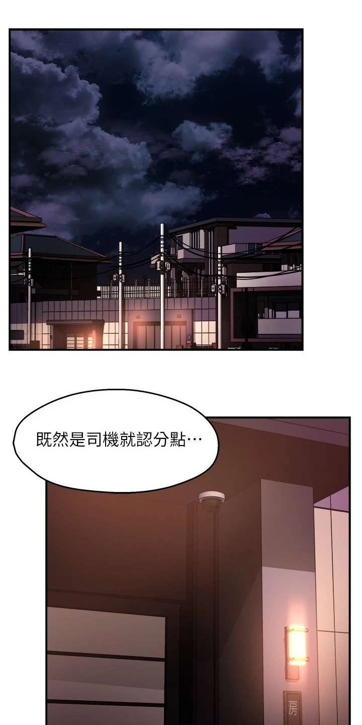 《野蛮主管》漫画最新章节第77章：司机就要安分点免费下拉式在线观看章节第【19】张图片