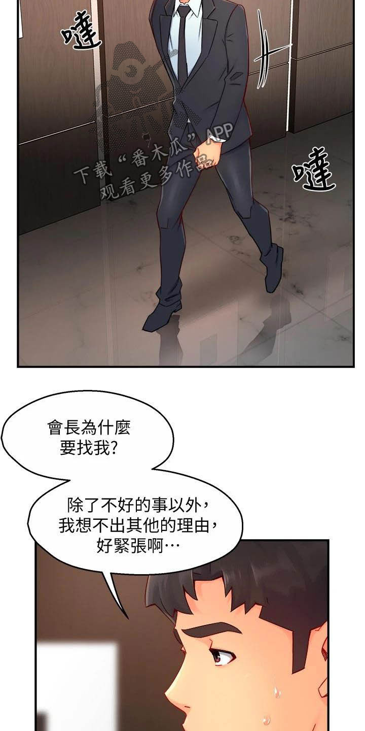 《野蛮主管》漫画最新章节第86章：会长有找免费下拉式在线观看章节第【4】张图片