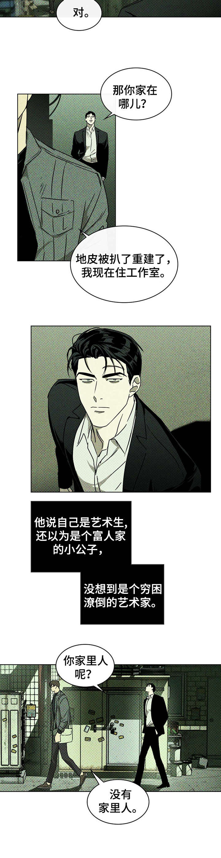 《绿色纹理》漫画最新章节第7章：回忆免费下拉式在线观看章节第【3】张图片