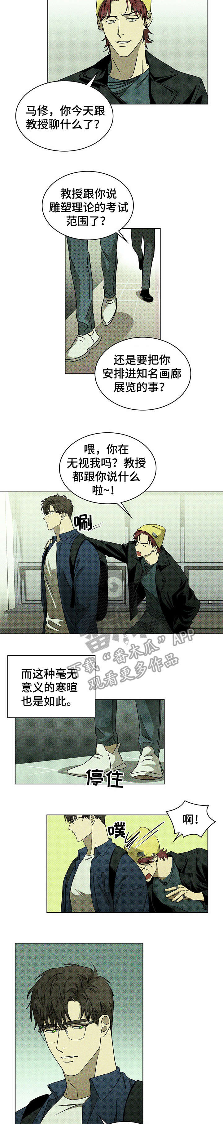 《绿色纹理》漫画最新章节第13章：有什么免费下拉式在线观看章节第【2】张图片