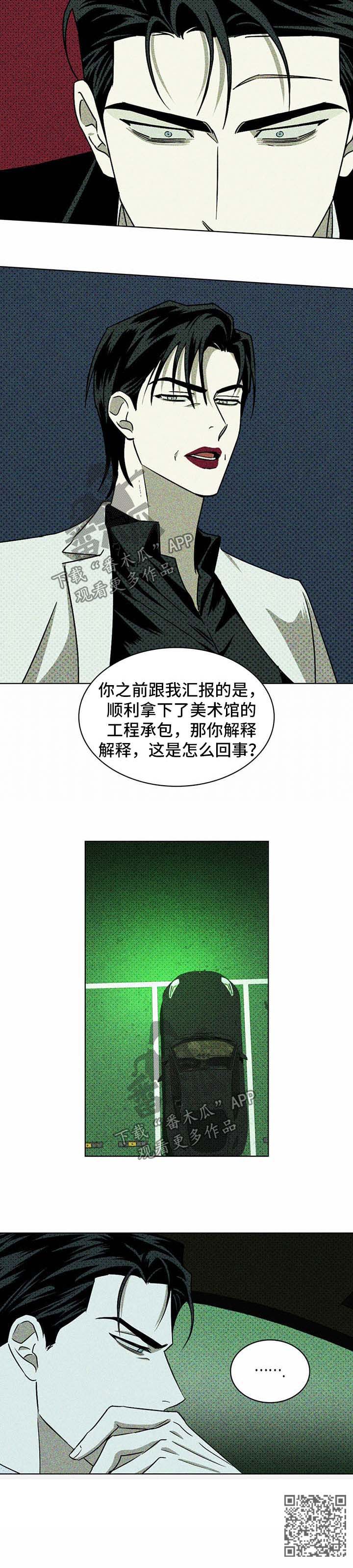 《绿色纹理》漫画最新章节第18章：解释免费下拉式在线观看章节第【1】张图片