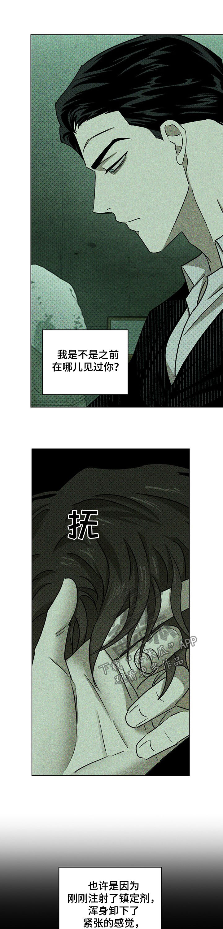 《绿色纹理》漫画最新章节第50章：深度睡眠免费下拉式在线观看章节第【9】张图片