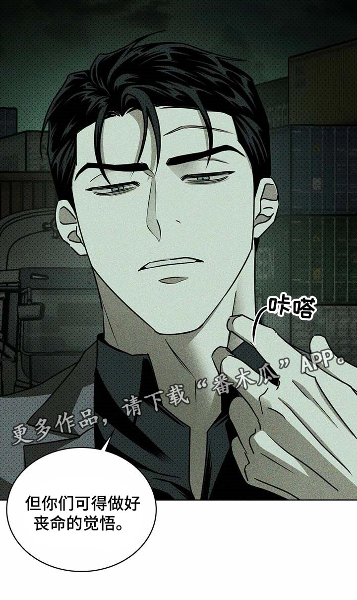 《绿色纹理》漫画最新章节第71章：丧命的觉悟免费下拉式在线观看章节第【1】张图片