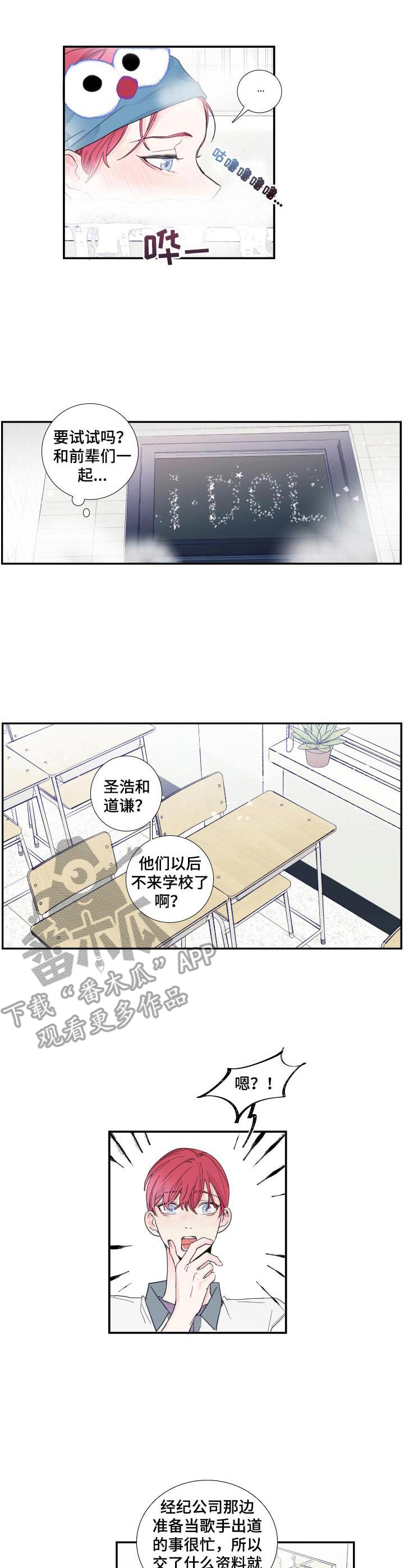 《偶像邀约》漫画最新章节第2章：偶像组合免费下拉式在线观看章节第【9】张图片