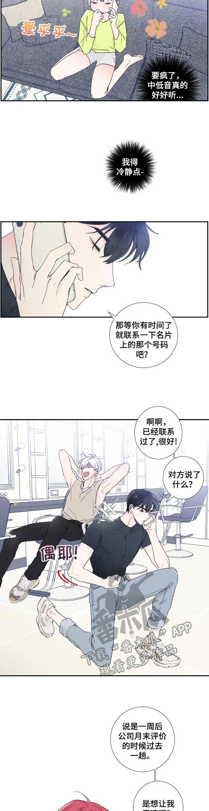 《偶像邀约》漫画最新章节第6章： 联系免费下拉式在线观看章节第【5】张图片