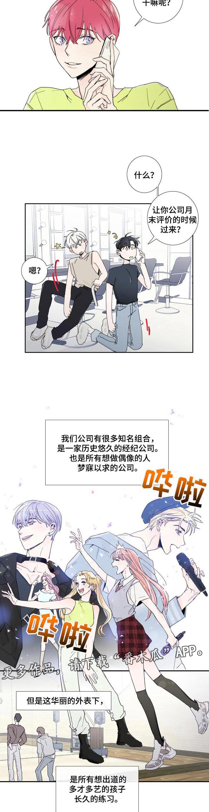 《偶像邀约》漫画最新章节第6章： 联系免费下拉式在线观看章节第【4】张图片