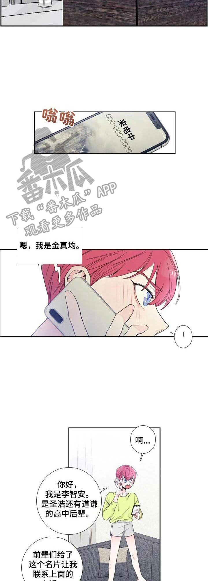 《偶像邀约》漫画最新章节第6章： 联系免费下拉式在线观看章节第【10】张图片