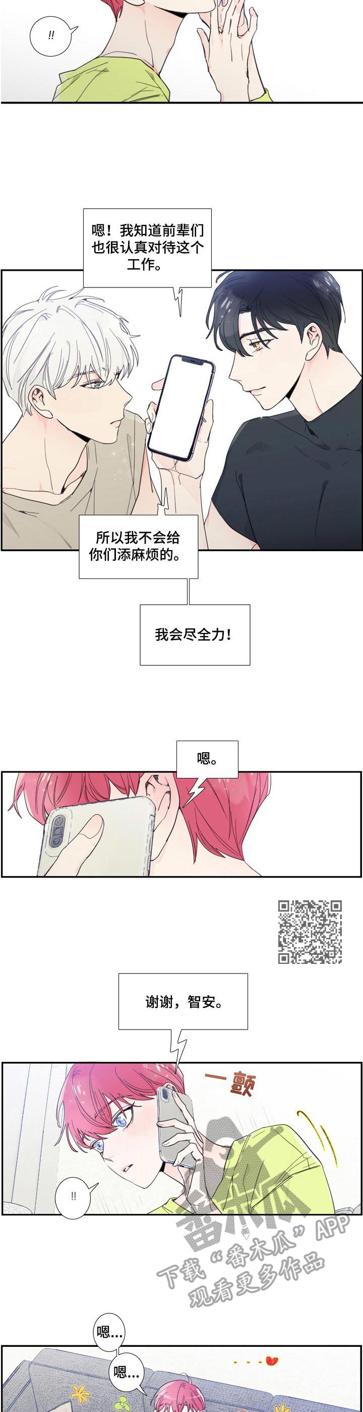 《偶像邀约》漫画最新章节第6章： 联系免费下拉式在线观看章节第【6】张图片