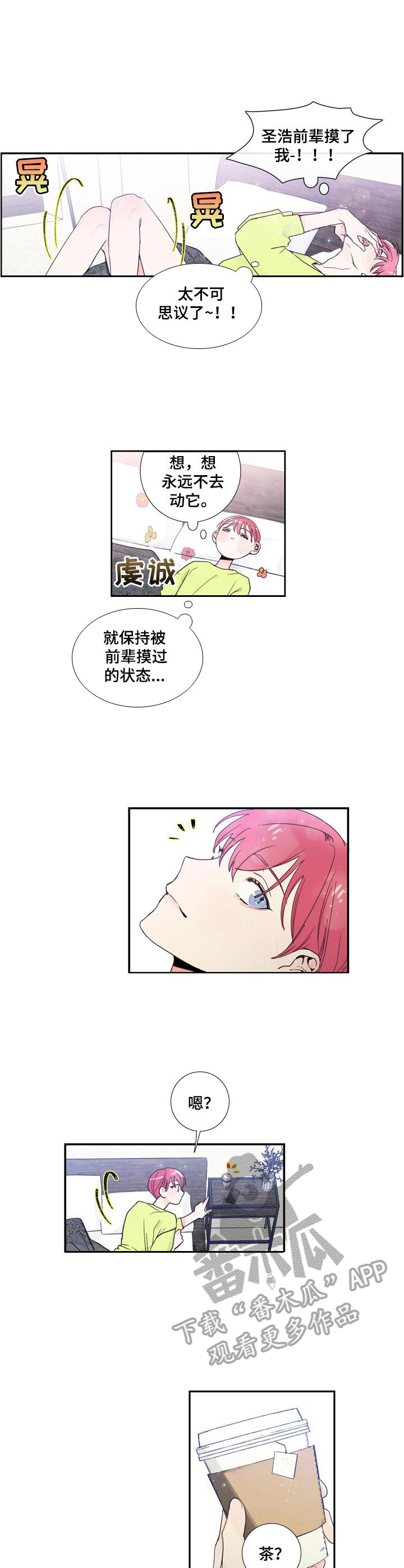 《偶像邀约》漫画最新章节第12章： 舒缓一下免费下拉式在线观看章节第【4】张图片