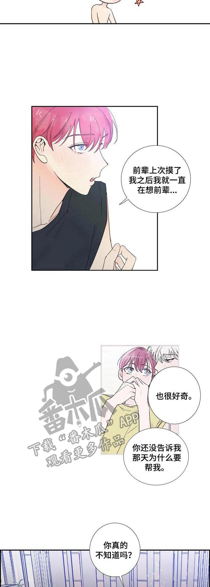 《偶像邀约》漫画最新章节第19章：解释免费下拉式在线观看章节第【8】张图片