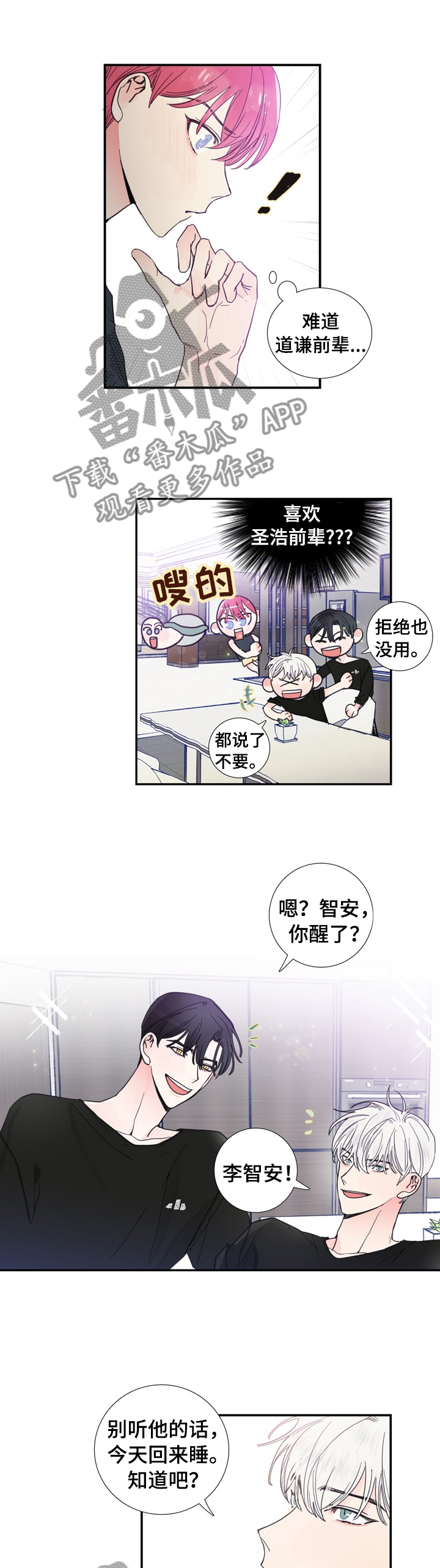 《偶像邀约》漫画最新章节第23章：什么事瞒着我免费下拉式在线观看章节第【6】张图片