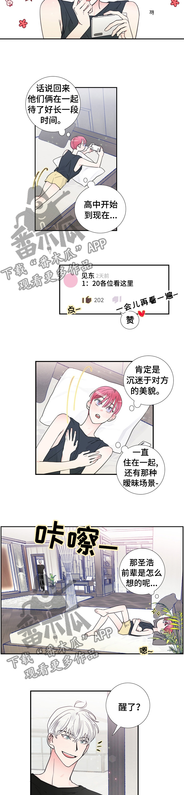 《偶像邀约》漫画最新章节第23章：什么事瞒着我免费下拉式在线观看章节第【3】张图片