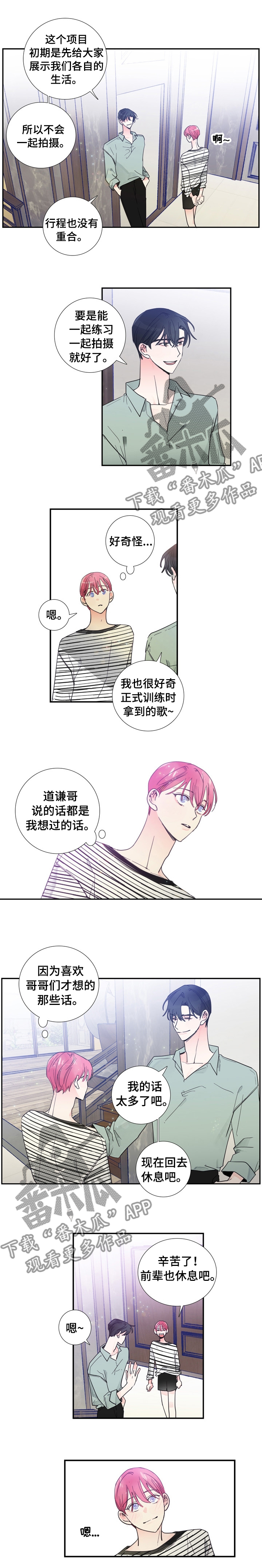 《偶像邀约》漫画最新章节第26章：改变称呼免费下拉式在线观看章节第【4】张图片