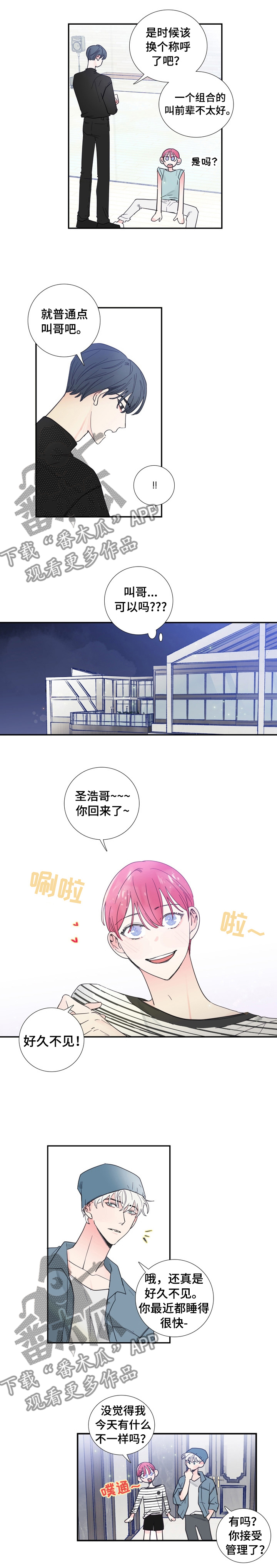 《偶像邀约》漫画最新章节第26章：改变称呼免费下拉式在线观看章节第【7】张图片