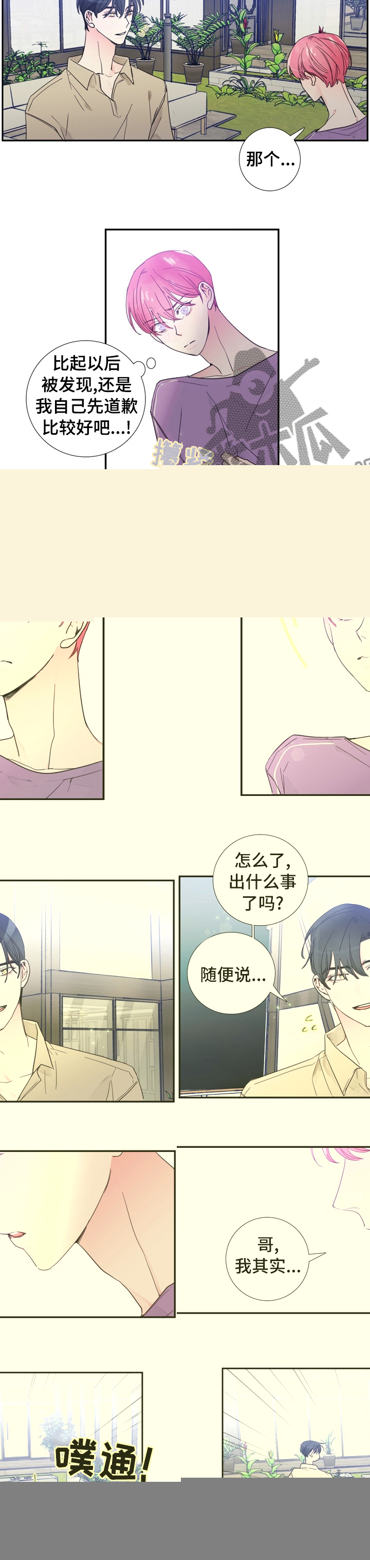 《偶像邀约》漫画最新章节第32章：以后不会了免费下拉式在线观看章节第【2】张图片