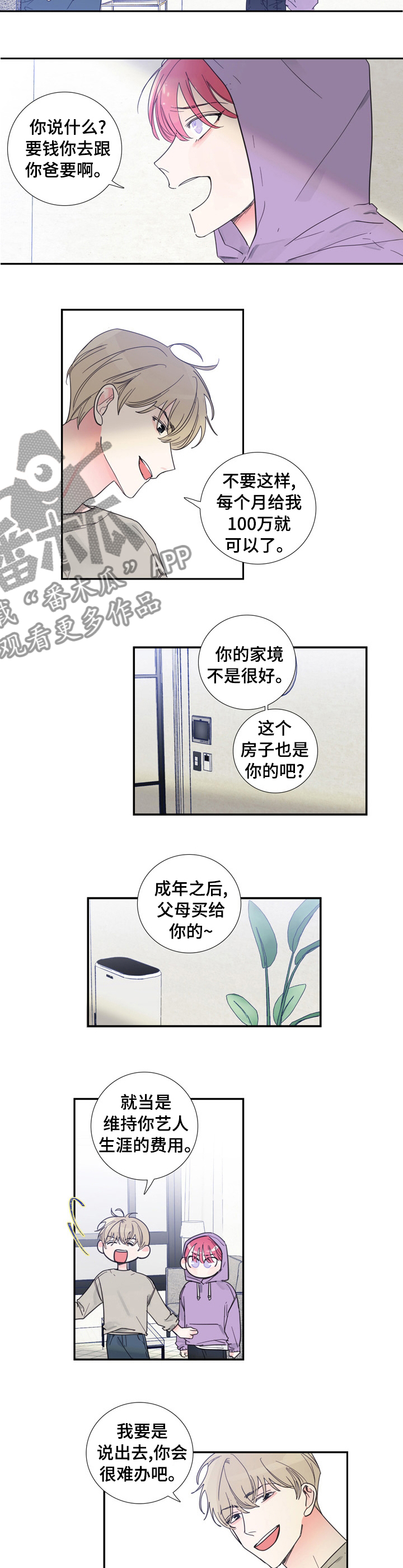 《偶像邀约》漫画最新章节第39章：给我钱免费下拉式在线观看章节第【4】张图片