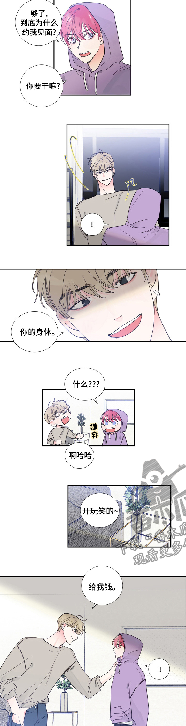 《偶像邀约》漫画最新章节第39章：给我钱免费下拉式在线观看章节第【5】张图片