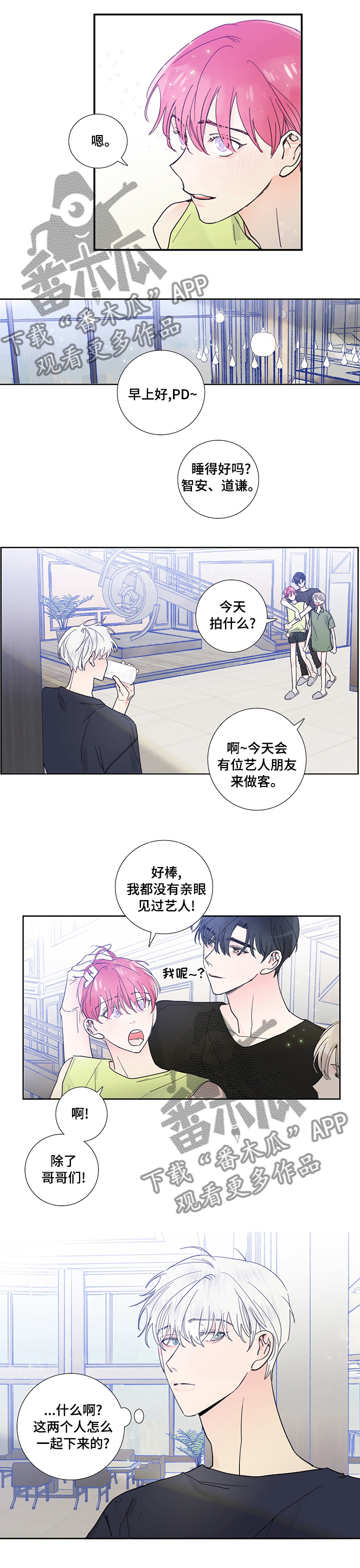 《偶像邀约》漫画最新章节第52章：一起下来免费下拉式在线观看章节第【1】张图片