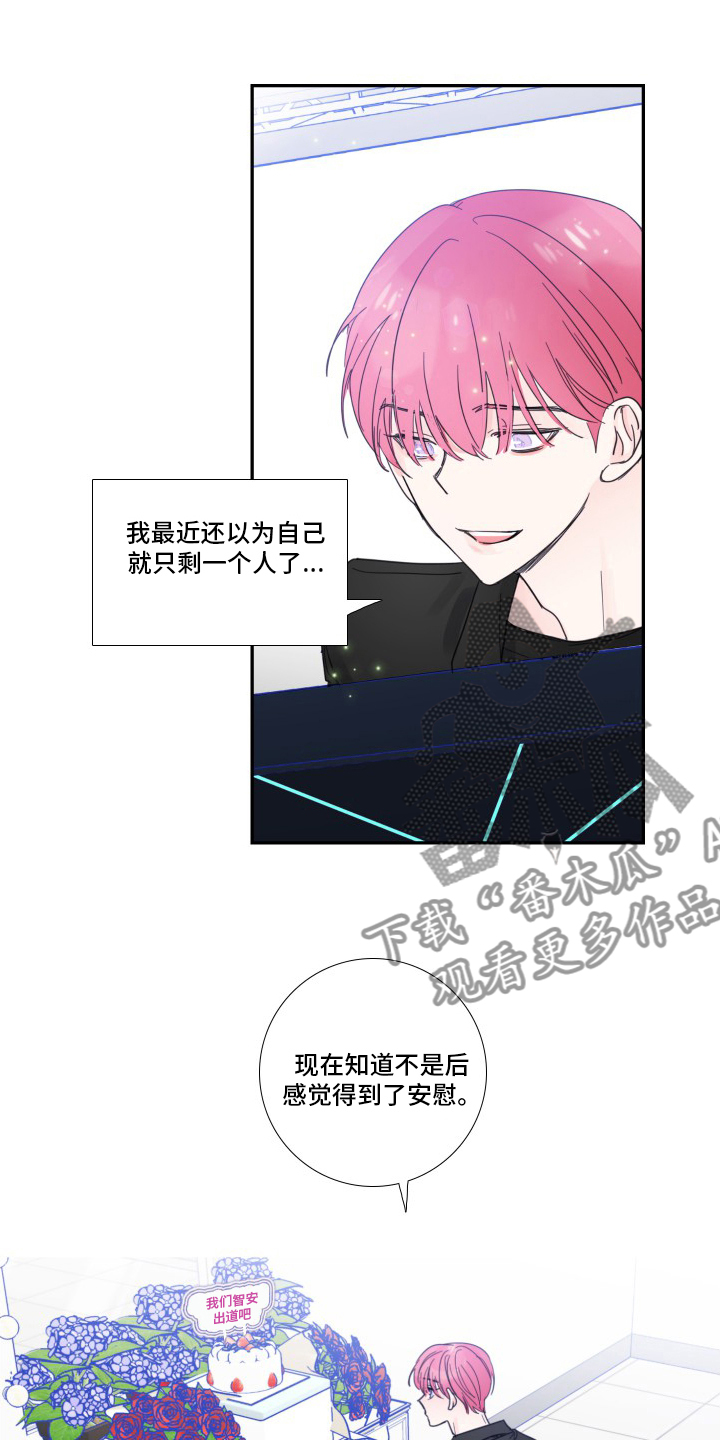 《偶像邀约》漫画最新章节第111章：【第二季】安慰免费下拉式在线观看章节第【3】张图片