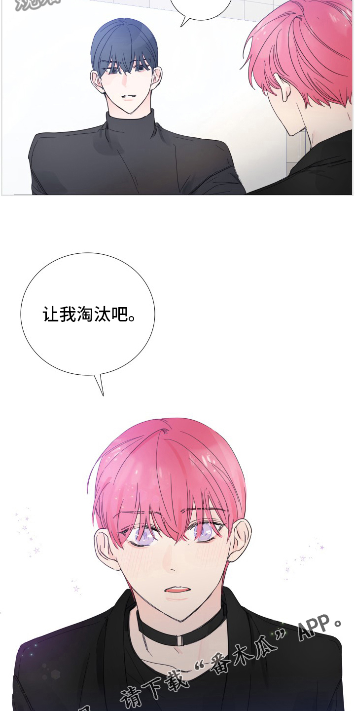 《偶像邀约》漫画最新章节第112章：【第二季】让我淘汰吧免费下拉式在线观看章节第【2】张图片