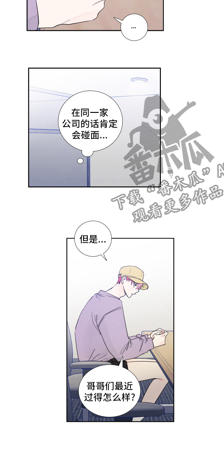 《偶像邀约》漫画最新章节第114章：【第二季】好久不见免费下拉式在线观看章节第【8】张图片