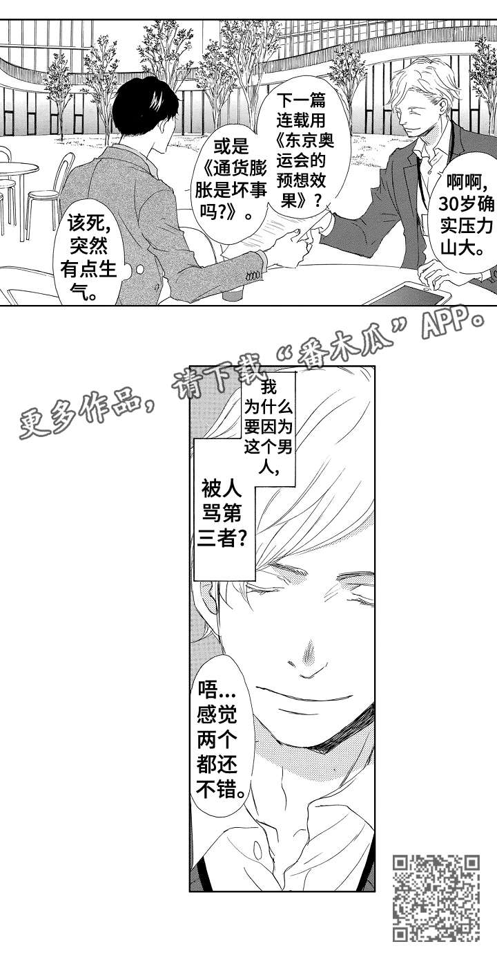 《二次相恋》漫画最新章节第7章：第三者免费下拉式在线观看章节第【1】张图片