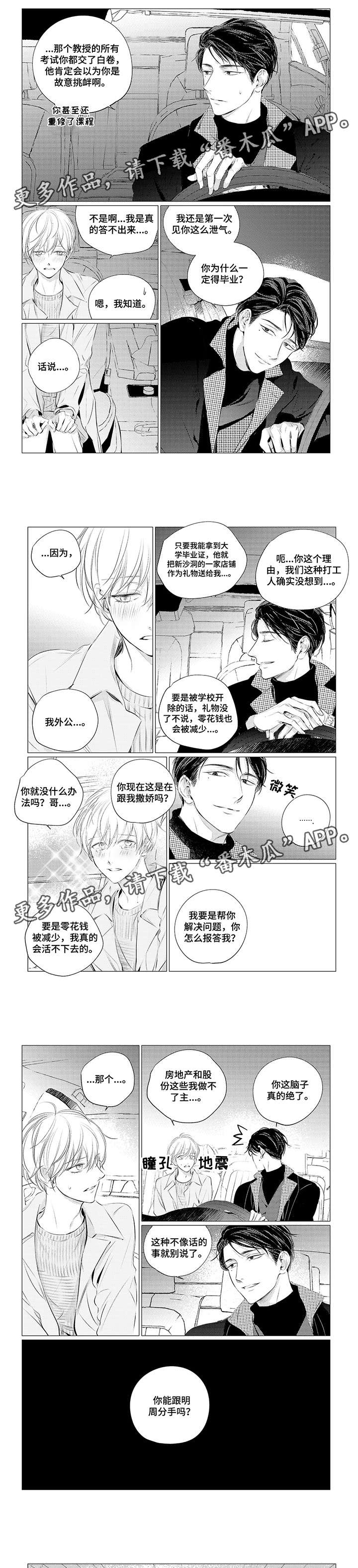 《咸与甜》漫画最新章节第19章：解释免费下拉式在线观看章节第【2】张图片