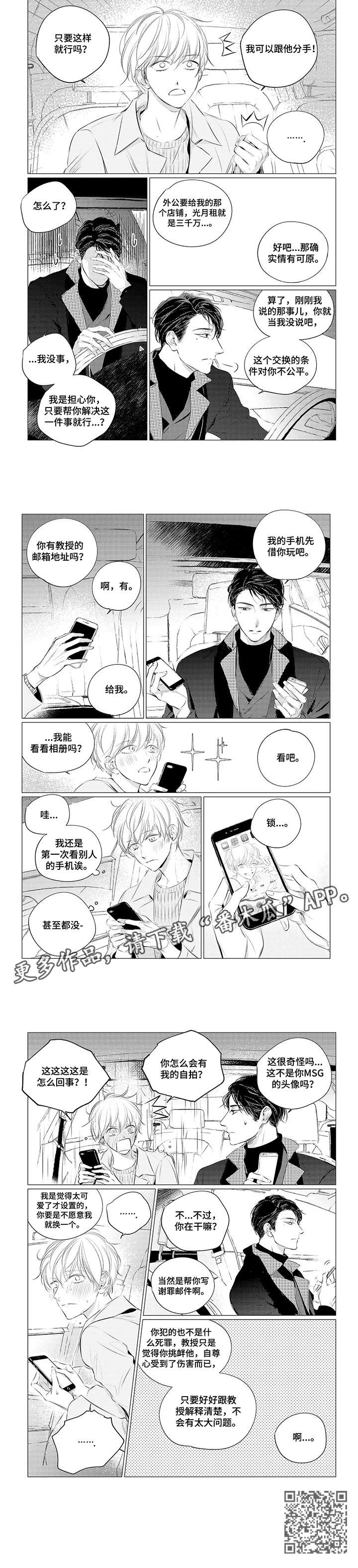 《咸与甜》漫画最新章节第19章：解释免费下拉式在线观看章节第【1】张图片