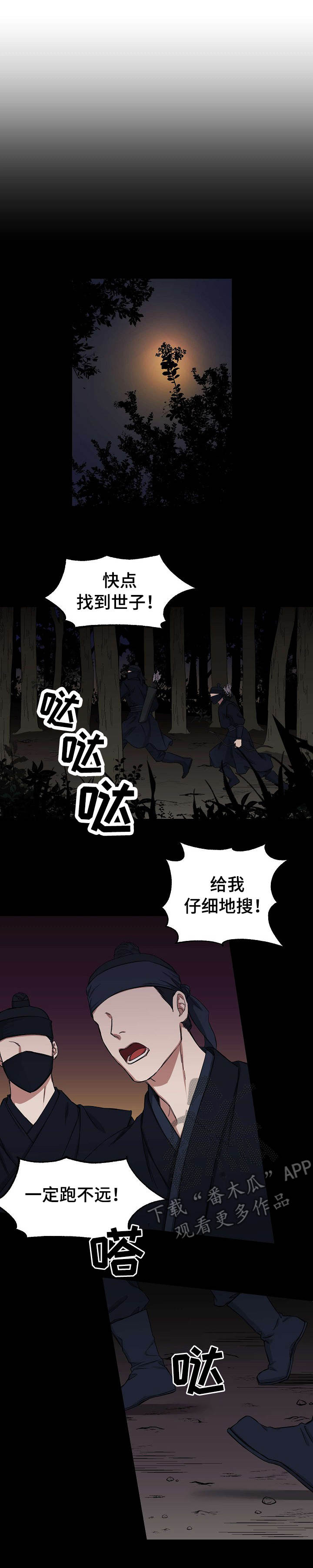 《世子偶像》漫画最新章节第3章：坠崖免费下拉式在线观看章节第【9】张图片