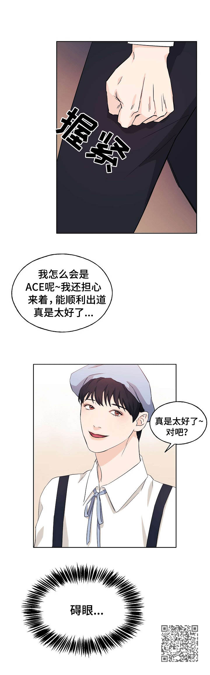 《世子偶像》漫画最新章节第11章：碍眼免费下拉式在线观看章节第【1】张图片