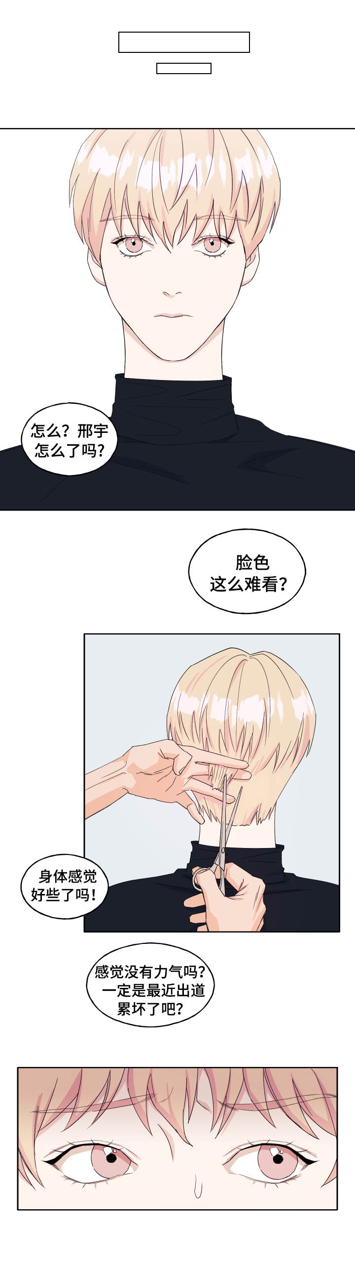 《世子偶像》漫画最新章节第18章：丢人免费下拉式在线观看章节第【8】张图片