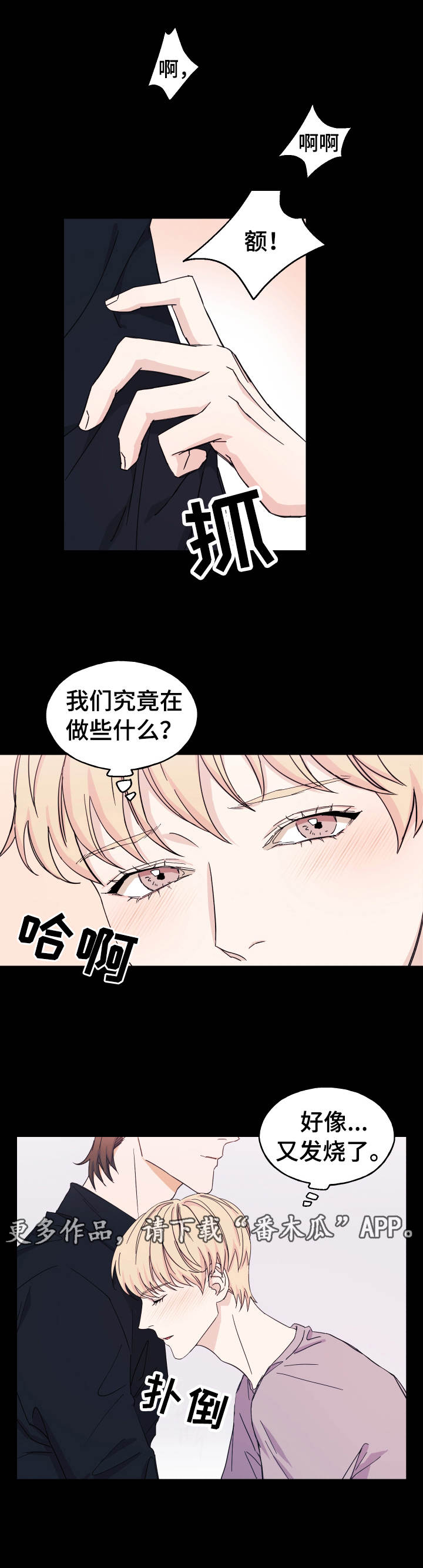 《世子偶像》漫画最新章节第18章：丢人免费下拉式在线观看章节第【3】张图片