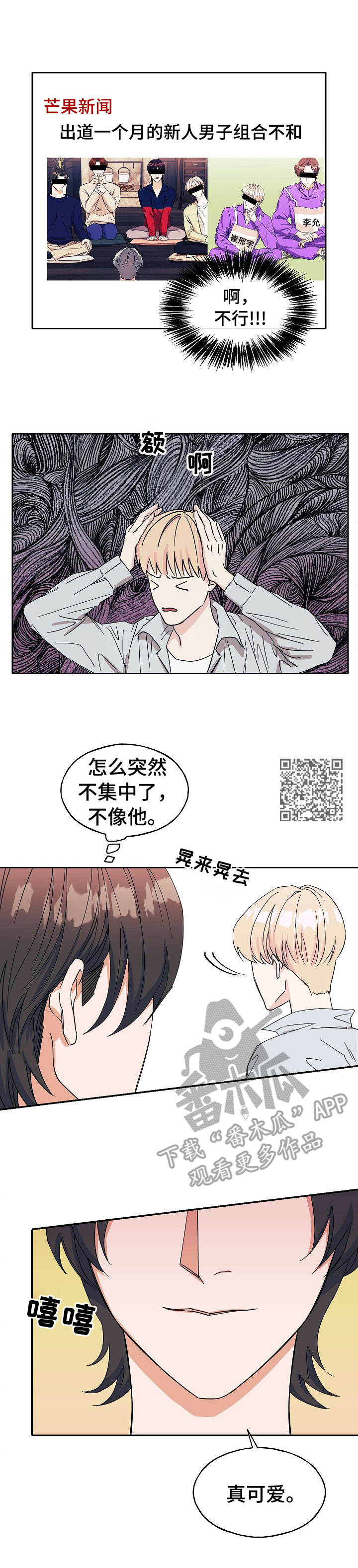 《世子偶像》漫画最新章节第20章：无法集中免费下拉式在线观看章节第【5】张图片