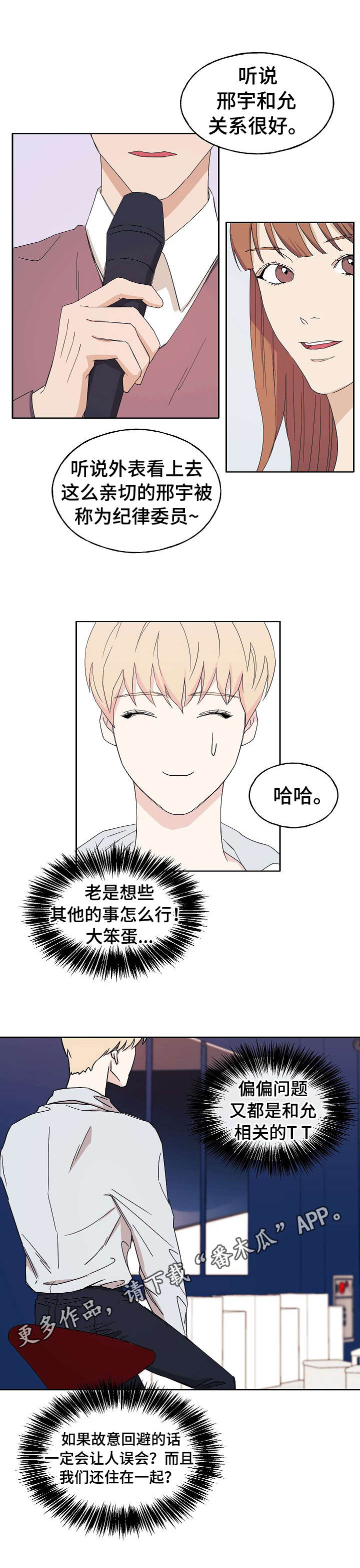 《世子偶像》漫画最新章节第20章：无法集中免费下拉式在线观看章节第【6】张图片