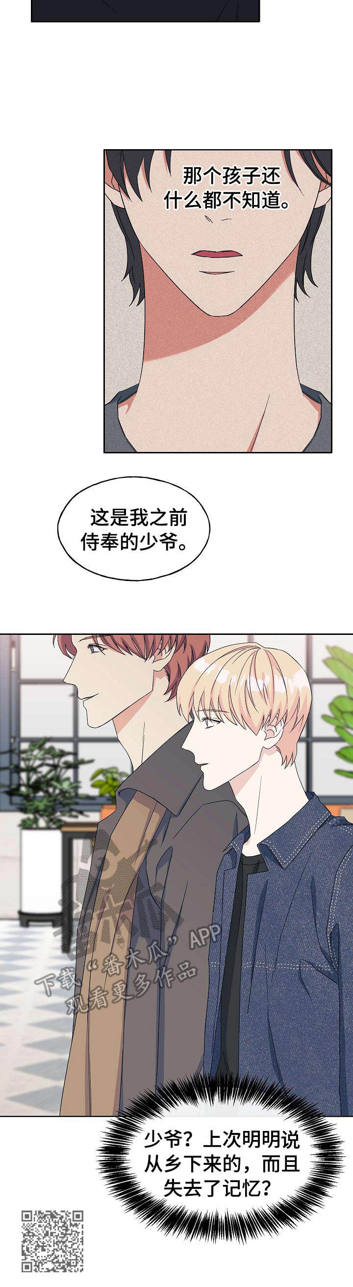 《世子偶像》漫画最新章节第24章：相同遭遇免费下拉式在线观看章节第【1】张图片