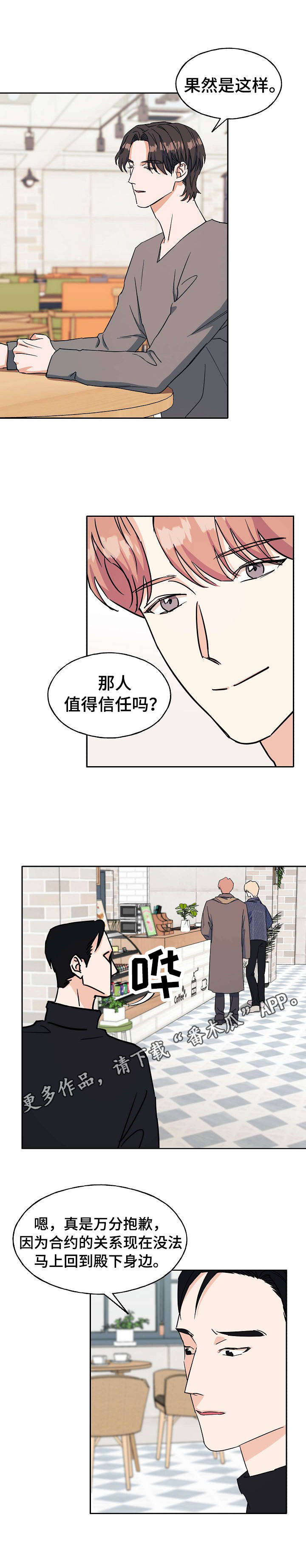 《世子偶像》漫画最新章节第24章：相同遭遇免费下拉式在线观看章节第【4】张图片