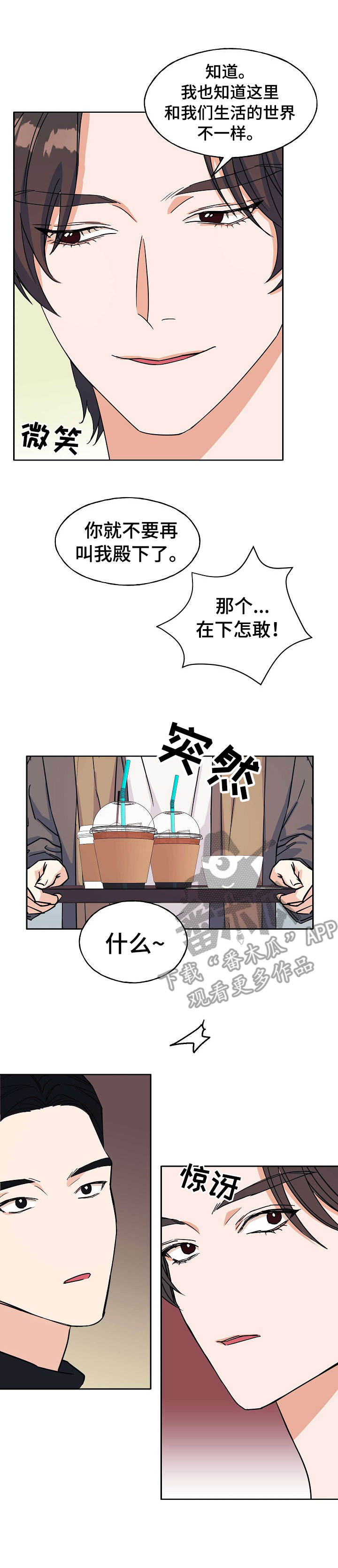 《世子偶像》漫画最新章节第24章：相同遭遇免费下拉式在线观看章节第【3】张图片